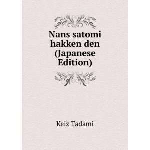  Nans satomi hakken den (Japanese Edition): Keiz Tadami 