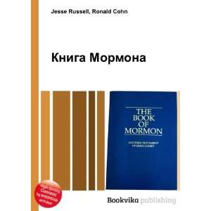  Kniga Mormona (in Russian language) Ronald Cohn Jesse 