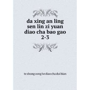   yuan diao cha bao gao. 2 3 te zhong zong he diao cha dui bian Books