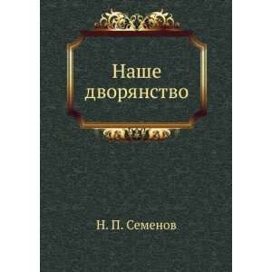    Nashe dvoryanstvo (in Russian language) N. P. Semenov Books