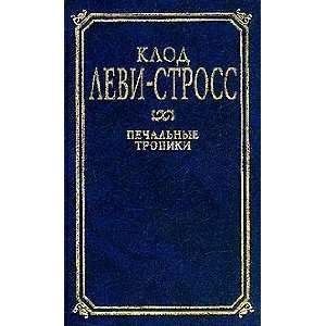 Pechalnye tropiki: Levi Stross K.: 9785237001600:  Books