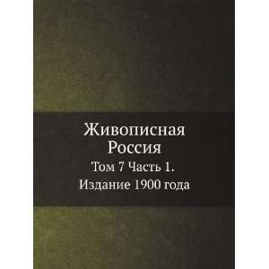   1900 goda (in Russian language) (9785458113441) P.P. Semenov Books