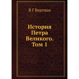   Petra Velikogo. Tom 1 (in Russian language) V G Bergman Books