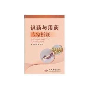   drug experts resolve a doubt (9787509145289) YUAN JIN PU WEI Books