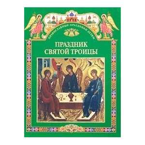 Feast Holy Trinity book for reading in school at home Prazdnik Svyatoy 
