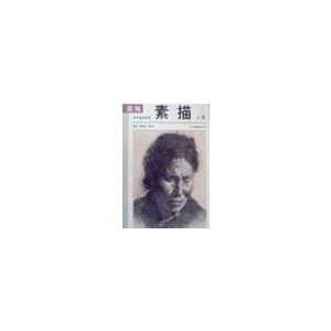   sketching portraits (Paperback) (9787806853412) TANG YAN XUN Books