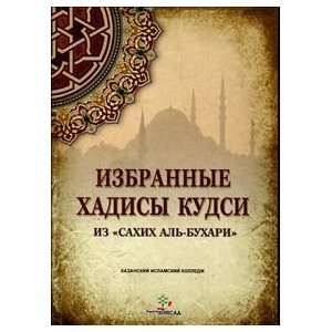  Izbrannye Khadisy Kudsi Imam al Bukhari Books